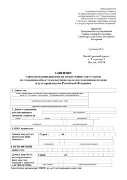 Приложение № 3 Черкесск Лицензия минкультуры на реставрацию	